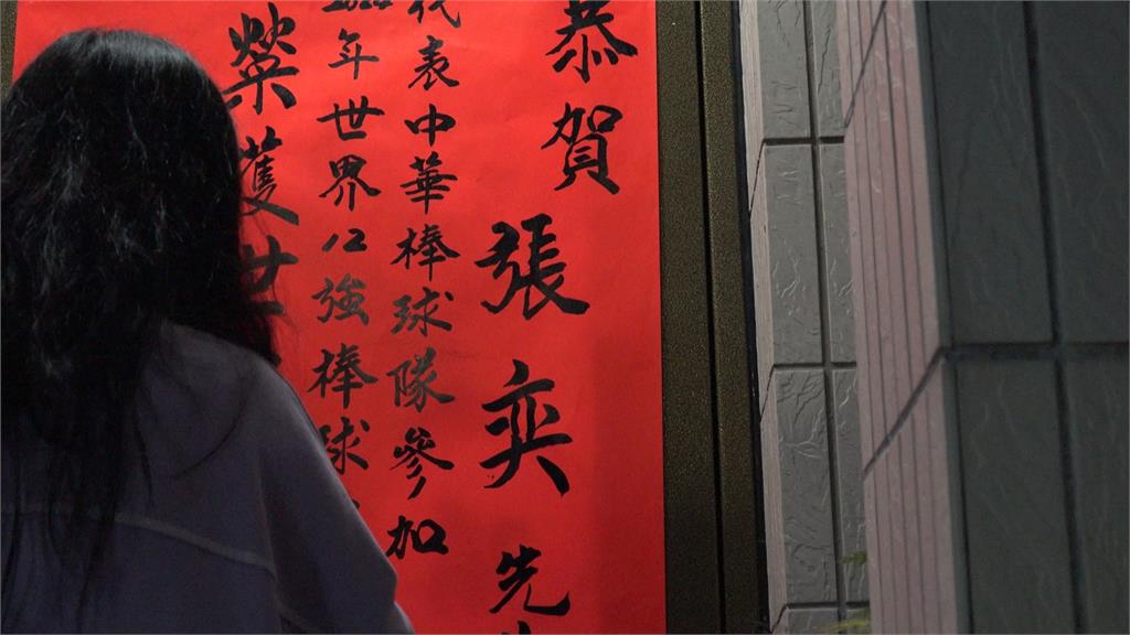 張奕強壓日本0失分!花蓮老家貼紅榜狂賀 張父:驕傲又不捨