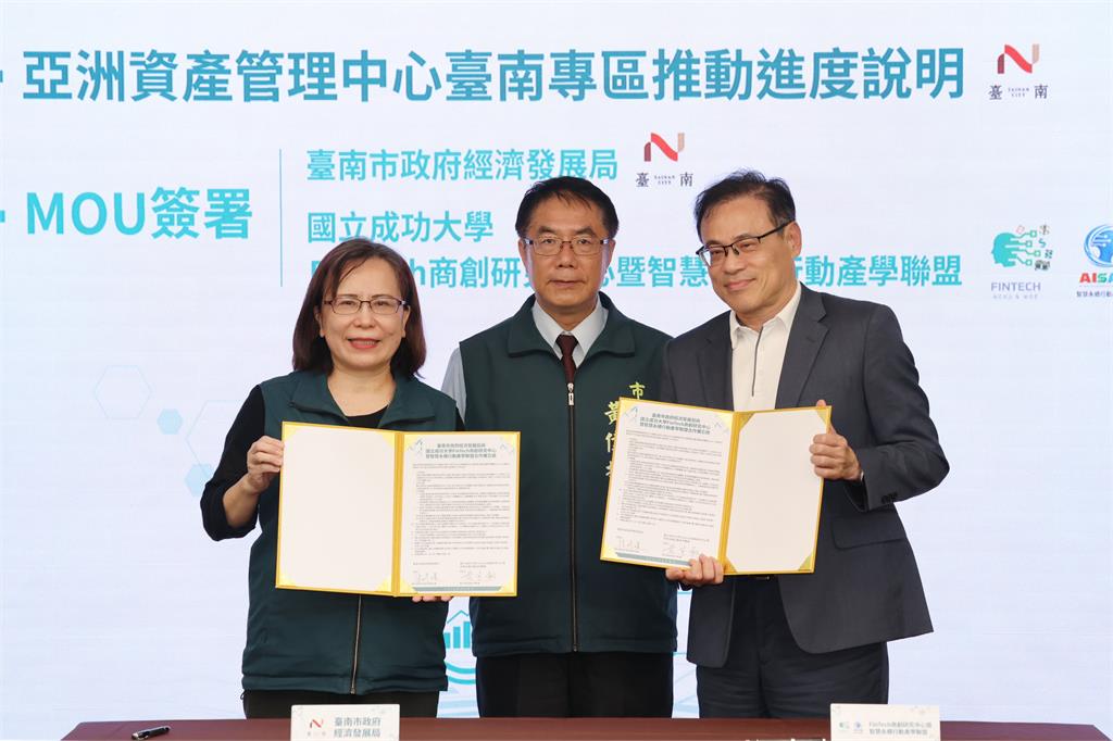 亞洲資產管理中心設台南專區 黃偉哲：攜手成大提升金融服務