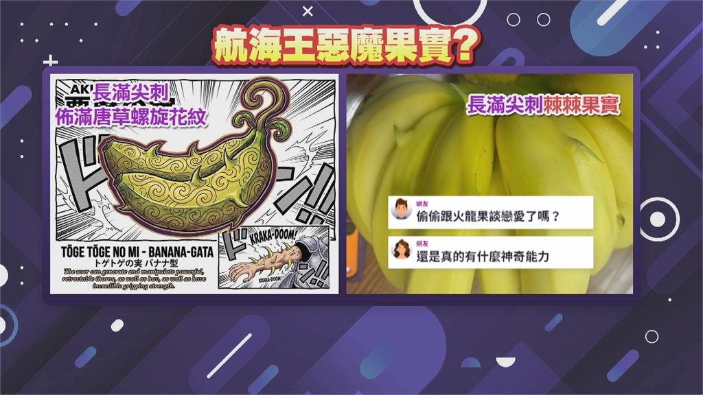 「航海王」惡魔果實現蹤屏東？　稀有異變香蕉出現機率僅1％