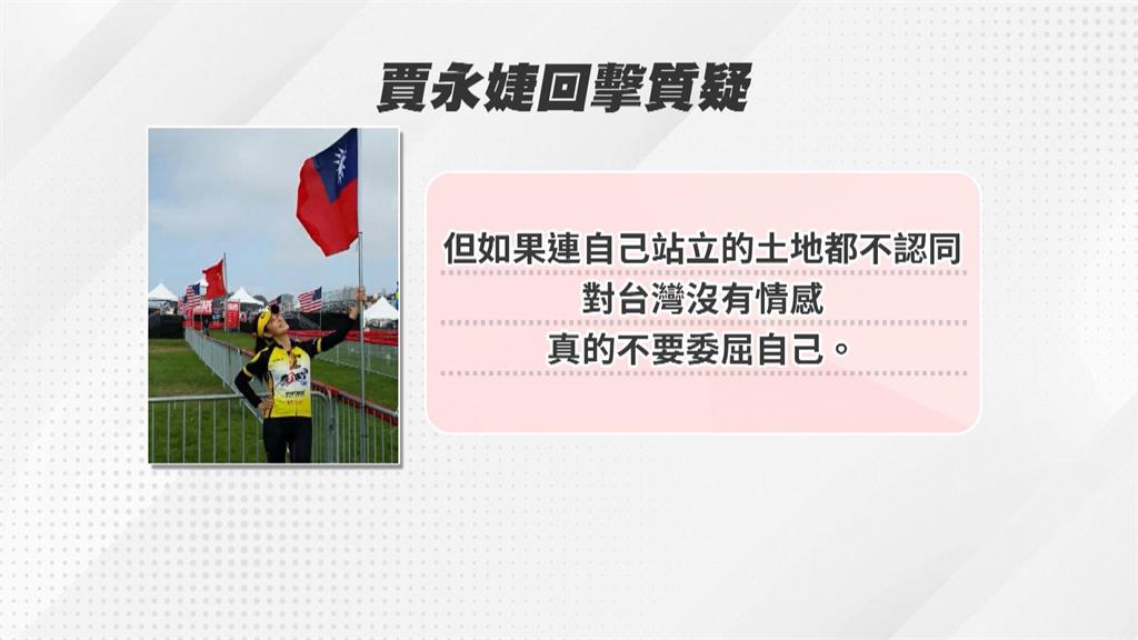 直言「不當台灣人就不要在這裡」挨批　賈永婕：不要否認我們站著的土地