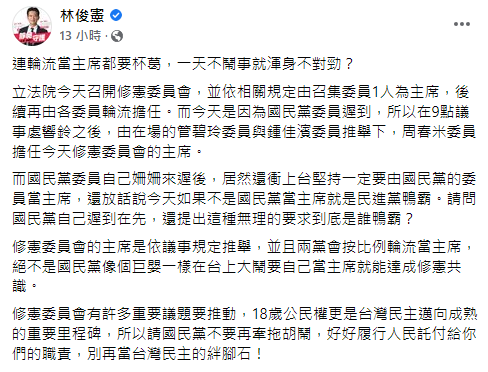 快新聞／修憲委員會藍委退席　林俊憲轟：「國民黨遲到」到底誰鴨霸？