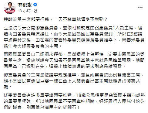 快新聞/修憲委員會藍委退席 林俊憲轟:「國民黨遲到」到底誰鴨霸?