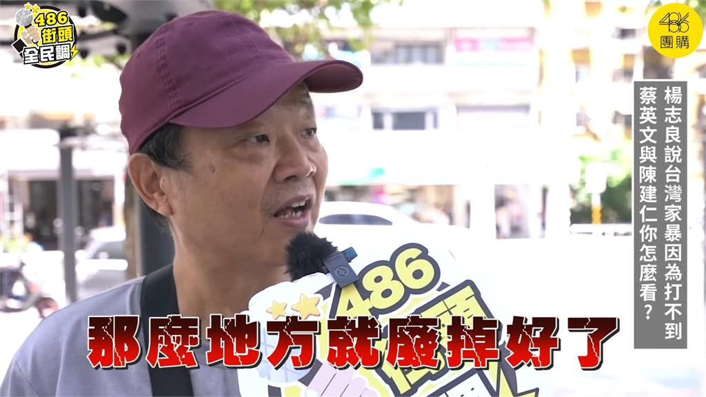楊志良「家暴論」失言被噴爆 選民批亂教人牽拖:希望郭台銘把他換掉
