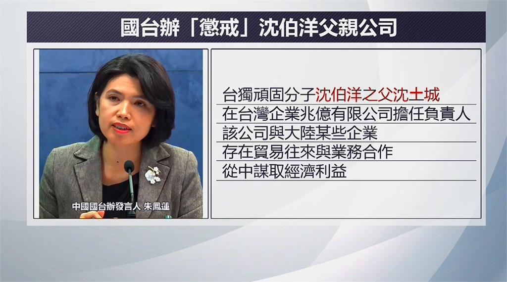 國台辦禁止沈父與中國企業經商 沈伯洋:誅連九族