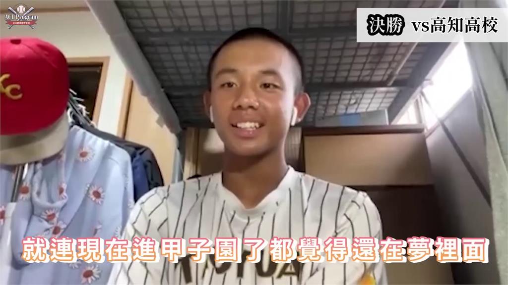 台灣選手助學校拿下「甲子園入場券」　謝喬恩接下關鍵球：像在夢裡