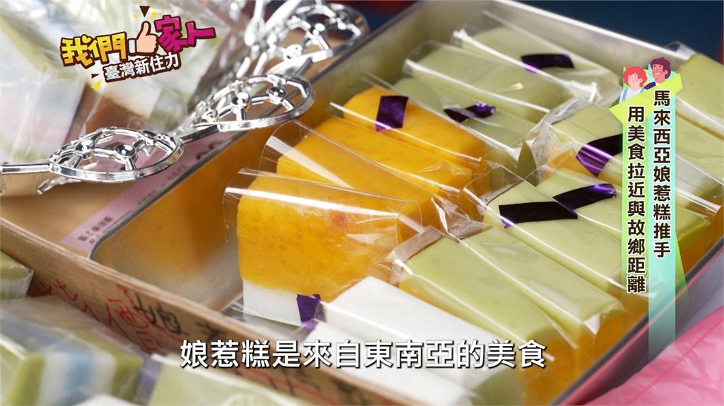 馬來文化娘惹糕推手 用美食拉近與故鄉距離