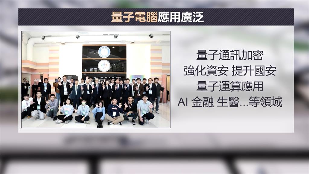 晉升世界領先行列　台灣首台量子電腦問世