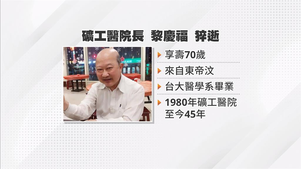 才進病房搶救病患後自己倒下...　礦工醫院院長黎慶福猝逝　享壽70歲