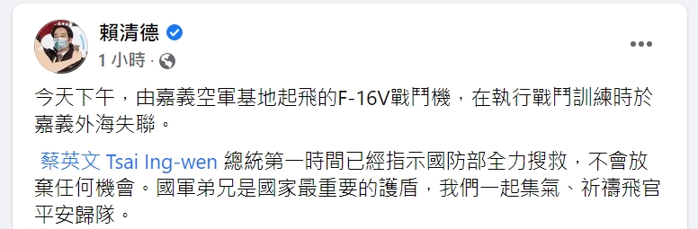 快新聞／F-16V墜海飛官陳奕失蹤　蔡英文、賴清德齊集氣「盼平安歸隊」