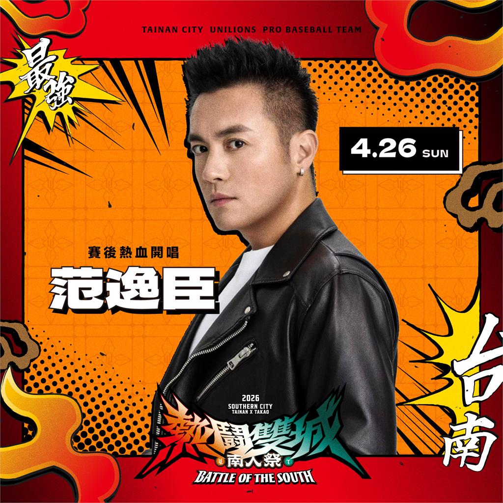 中職／到國境之南聽國境之南！實力派男歌手范逸臣重磅降臨南人祭