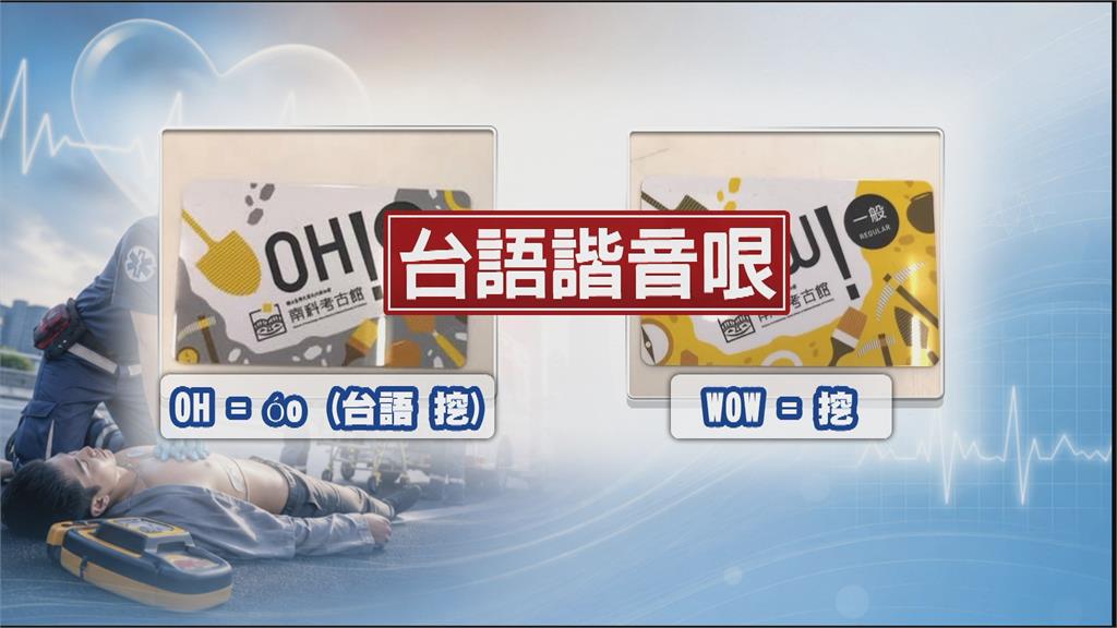 地獄玩笑? 台南考古館長者優惠卡 "OH卡"諧音哏引熱議