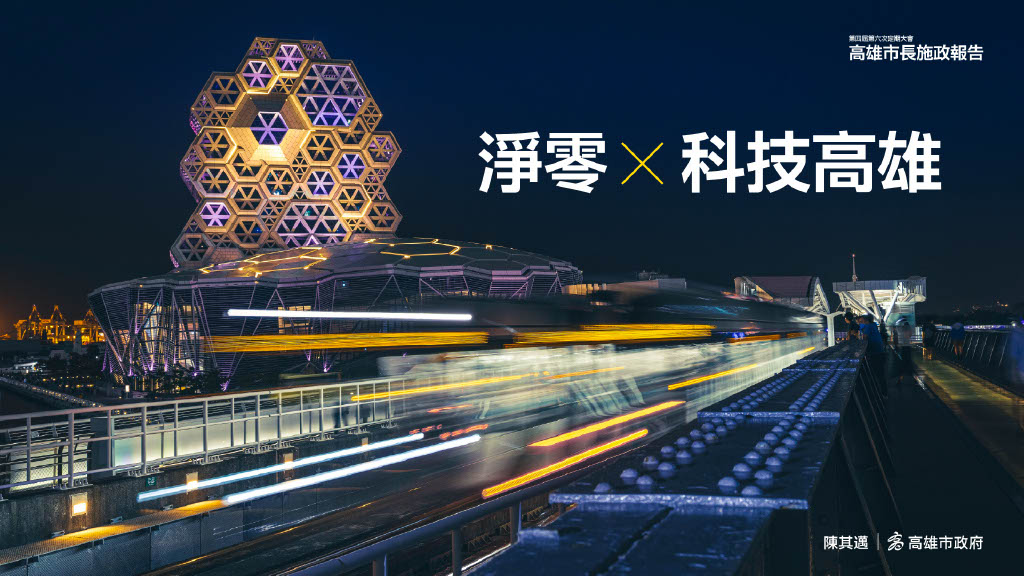 快新聞/高雄大進化!滿意度六都第一 陳其邁揭四大施政藍圖