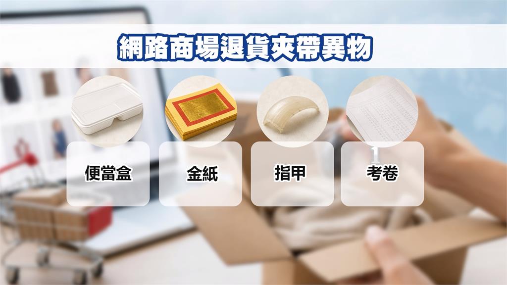 退貨包裹驚見不明物體　飄惡臭疑為「黑木耳廚餘」