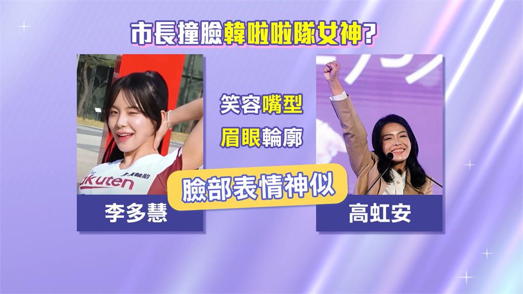 韓國啦啦隊女神李多慧抵台 網友意外發現撞臉「她」