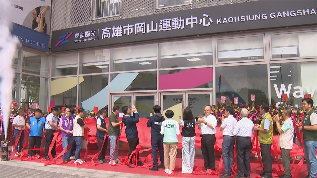 北高雄首座岡山運動中心正式啟用 陳其邁:投資5.3億打造全齡運動空間