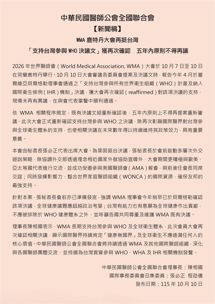 WMA鹿特丹大會再挺台灣，支持台灣參與WHO決議文獲再次確認　五年內原則不得再議
