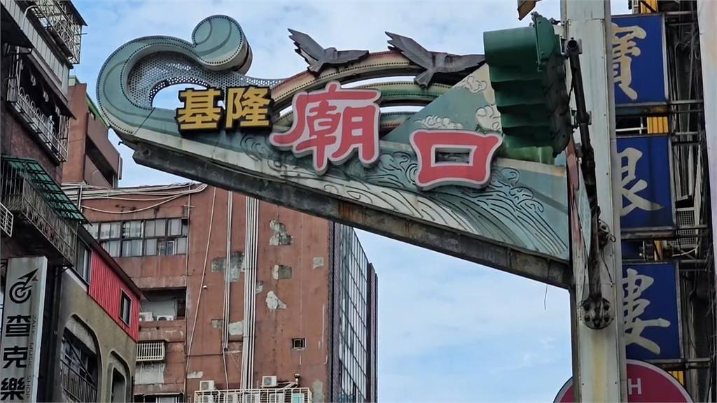 天道盟太陽會向基隆廟口店家強索保護費　業者憂心出庭作證被報復