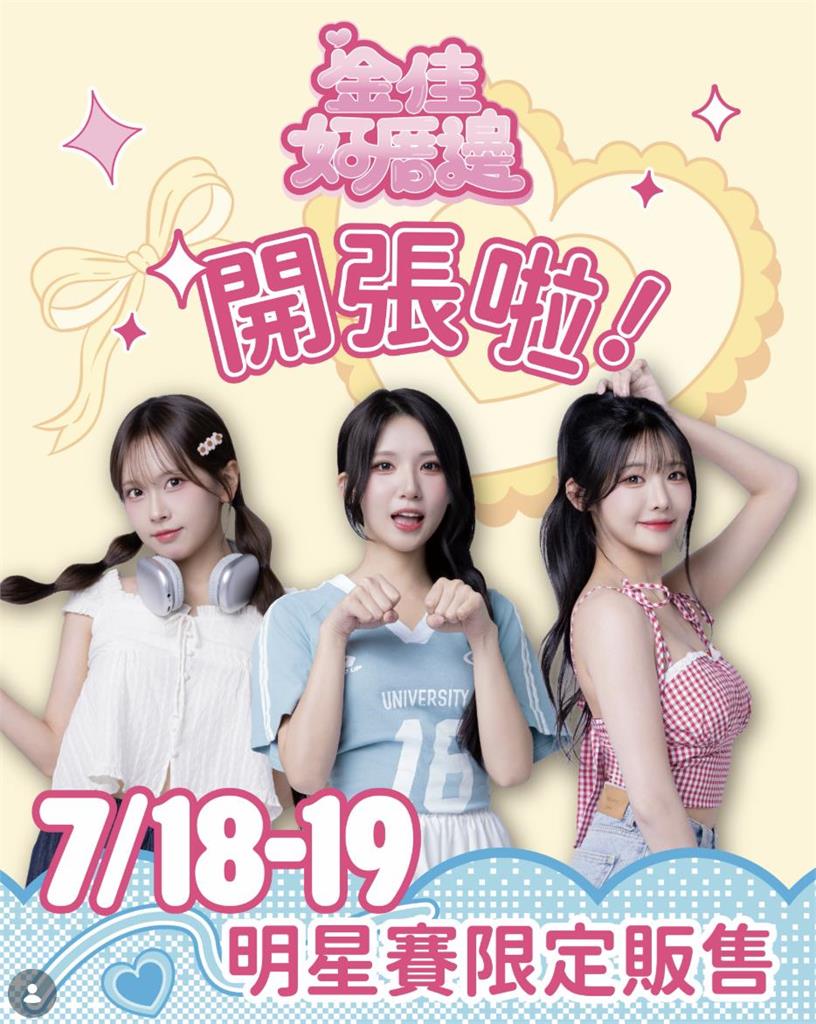 啦啦隊／明星賽限定「金佳好厝邊」開幕倒數計時！好彬友助陣9位女神大集合詳情點這裡