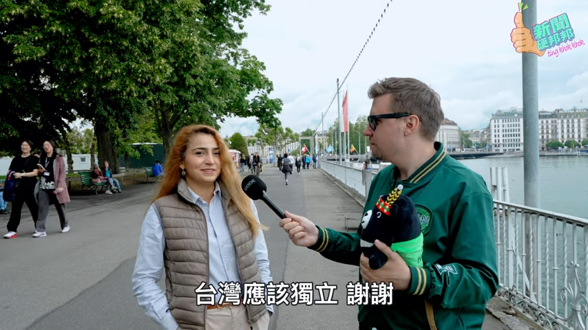 波蘭人訪瑞士路人「台灣被入侵該不該幫」 受訪者:為了人權團結一致