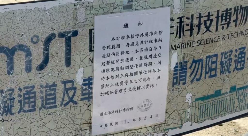 囂張！基隆海科館臨停接送區　遭民眾長期占用成「免費車庫」