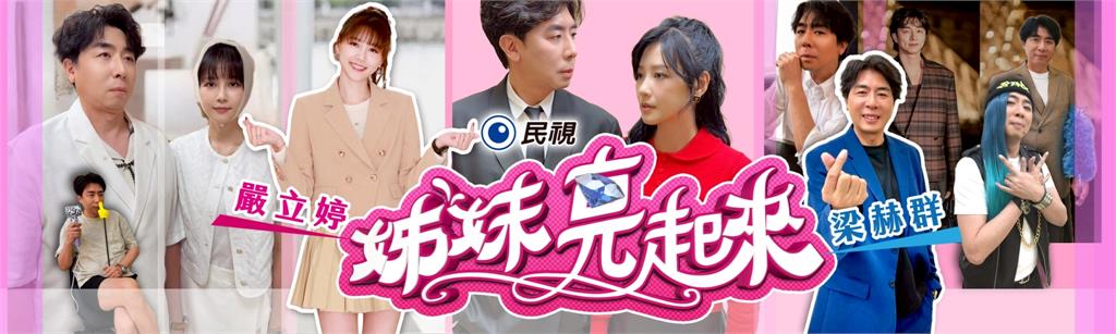 《姊妹亮起來》梁赫群、嚴立婷應援拉旗慶開工！張立東看到GD照片問「是潘美辰嗎？」