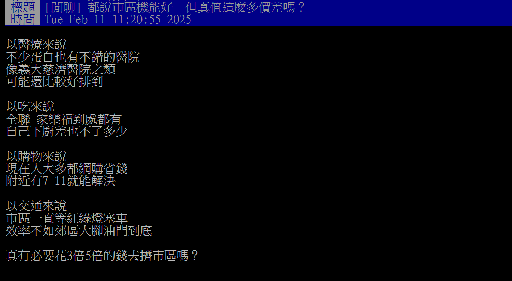 他不解「蛋白區便宜+居住環境好」為何花高價買市區?反遭過來人打臉