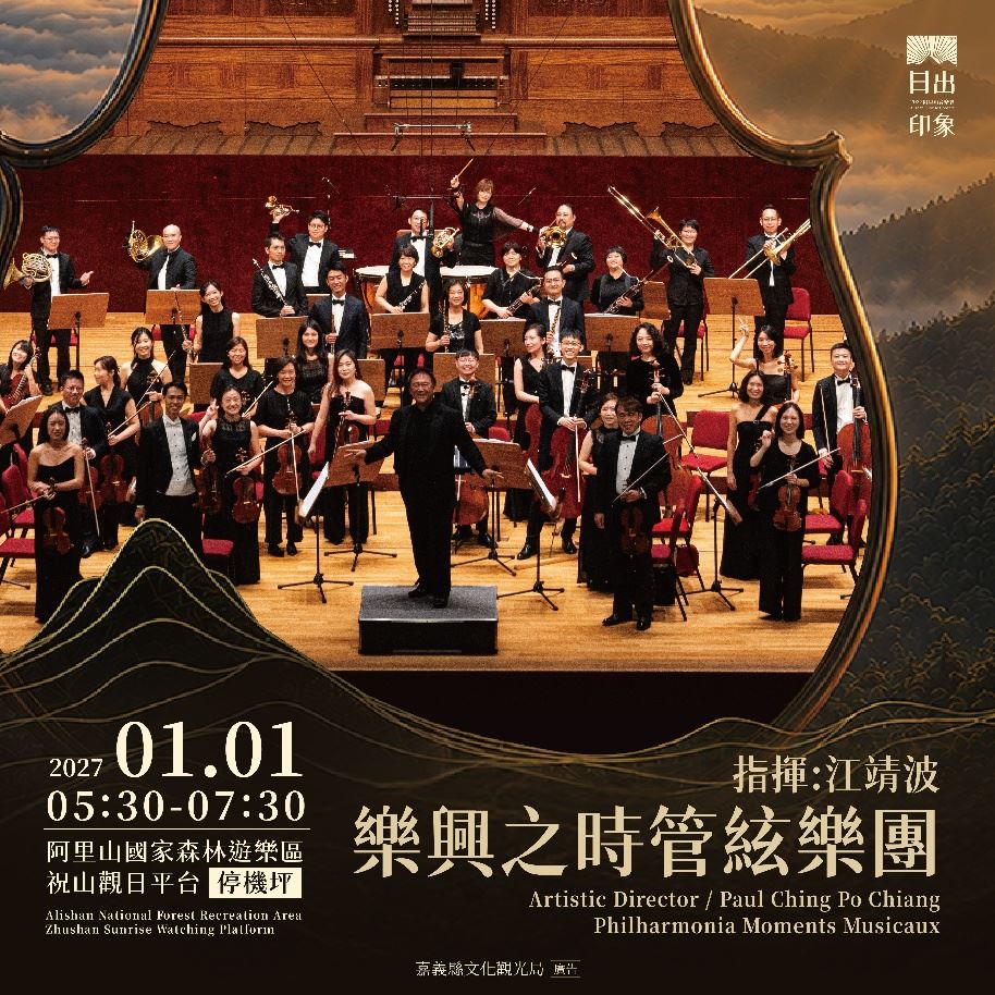 2027阿里山日出印象音樂會陣容全公布! 攜手雄獅旅遊推出6條追日行程