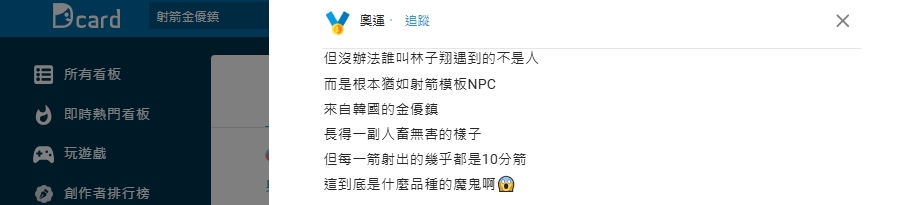 巴黎奧運／丁特你啥時跑去射箭了？！神似韓國金牌選手金優鎮引網暴動