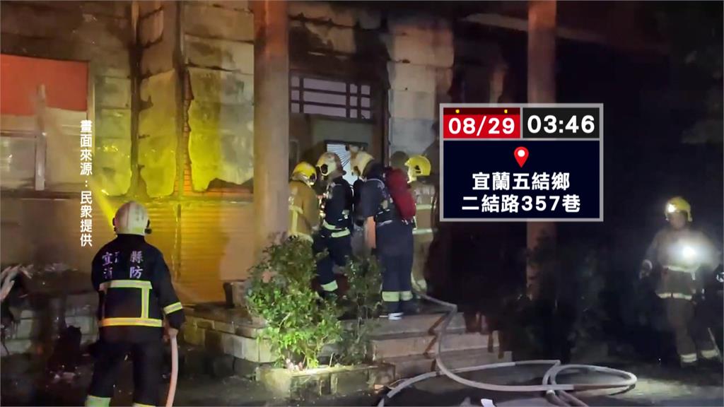 宜蘭凌晨惡火!民宅遭吞噬陷火海 4人受困 消防破窗救出幸無大礙