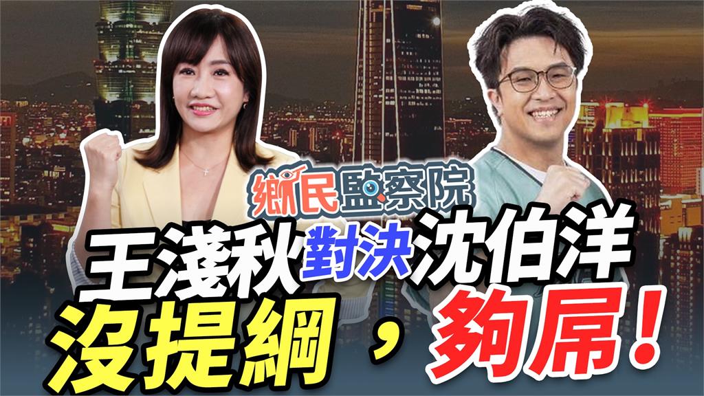 快新聞／蔣萬安敢接招？沈伯洋確定對決王淺秋「無題綱專訪」　本人反應曝光