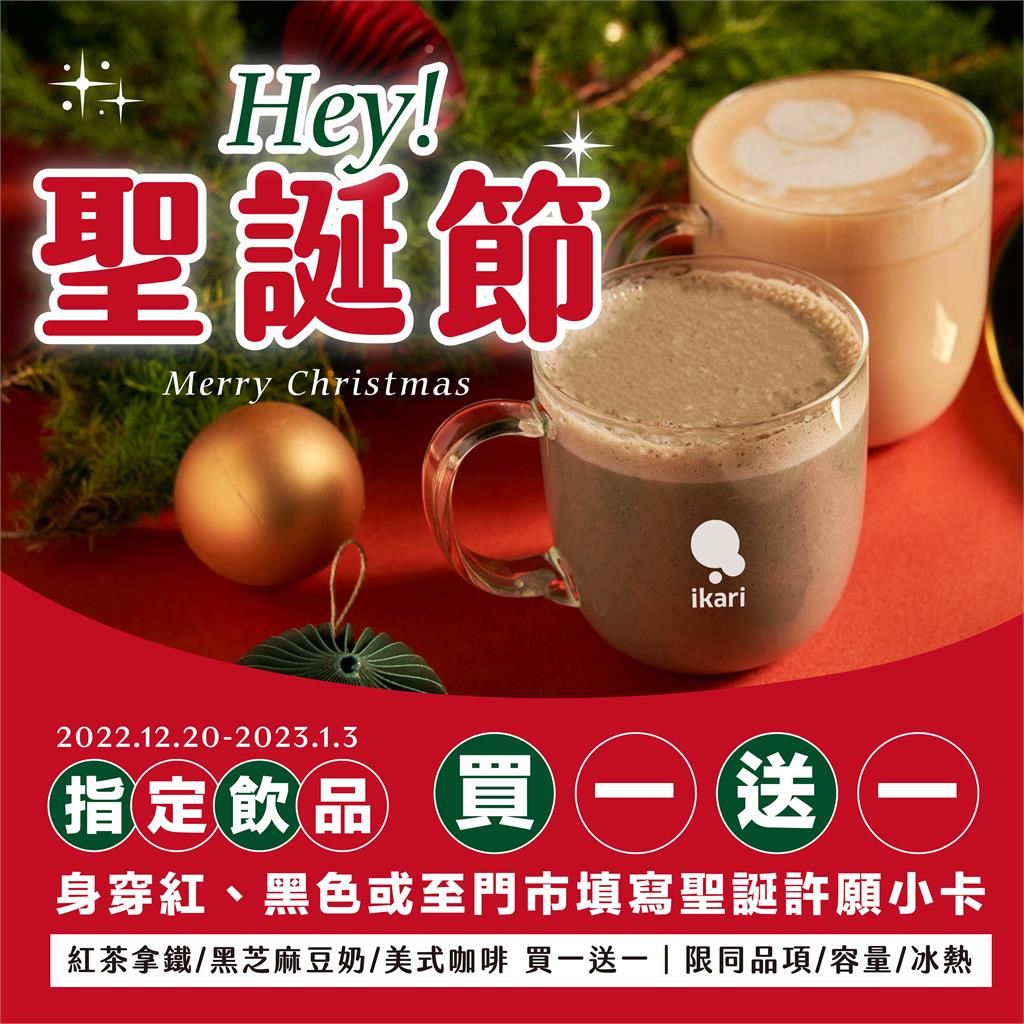 聖誕節服裝限定優惠! 連續14天 身穿指定顏色到ikari怡客 享經典飲品買一送