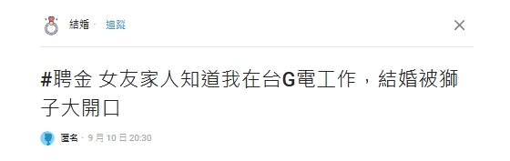 他在「台積電上班」遭女友家人敲詐？準岳父母討新車+80萬金飾：讓她有好生活