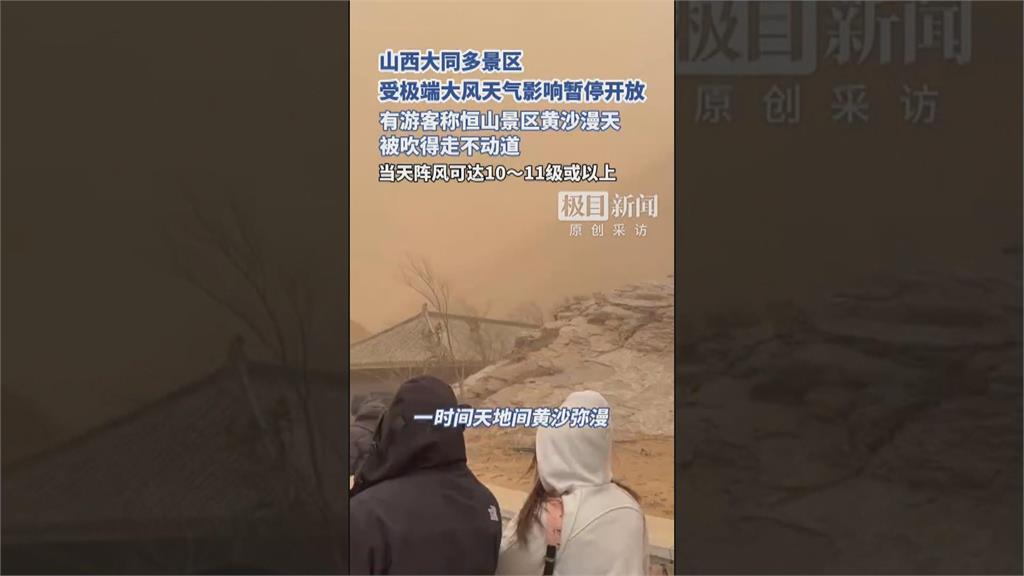 中國華北颳強烈沙塵暴　山西測11級強風「人都被吹跑」