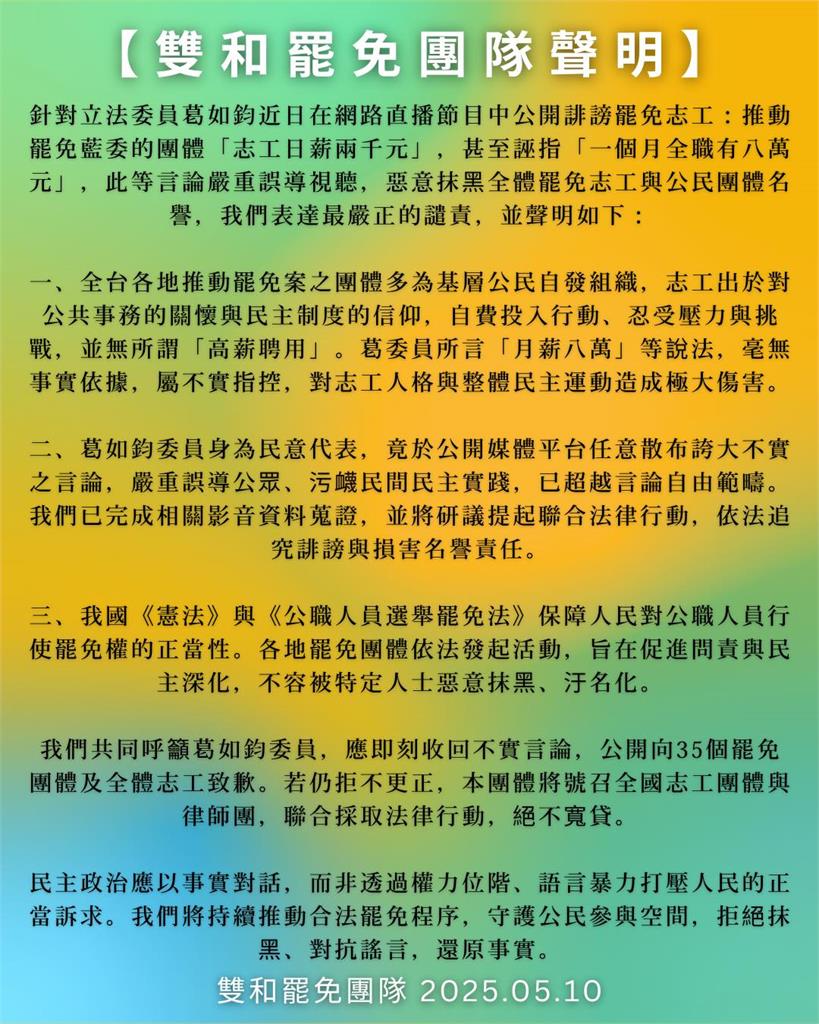 快新聞/不忍了!被葛如鈞誣指罷免志工月收8萬 罷團聯合聲明:不公開道歉就提告