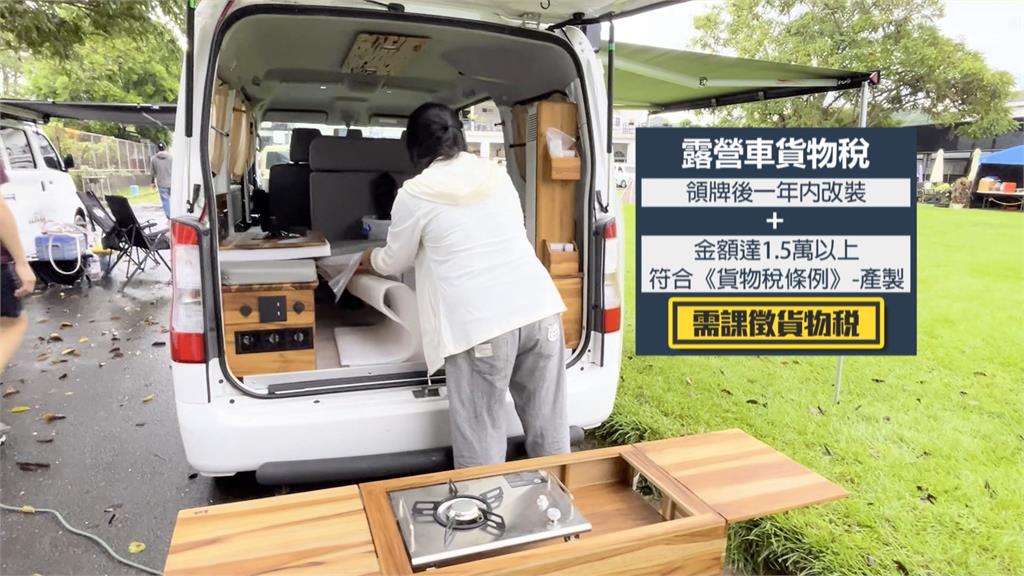 露營風潮夯!國稅局曝「代客改裝露營車」要課貨物稅