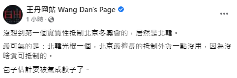快新聞/北朝鮮抵制北京冬奧 王丹笑:中國貿易制裁沒用了
