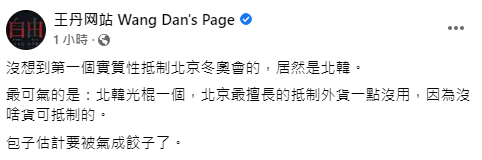 快新聞／北朝鮮抵制北京冬奧　王丹笑：中國貿易制裁沒用了