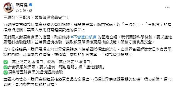 快新聞／開放福食維持「不進口核食」堅定立場　賴清德：實現與世界接軌目標