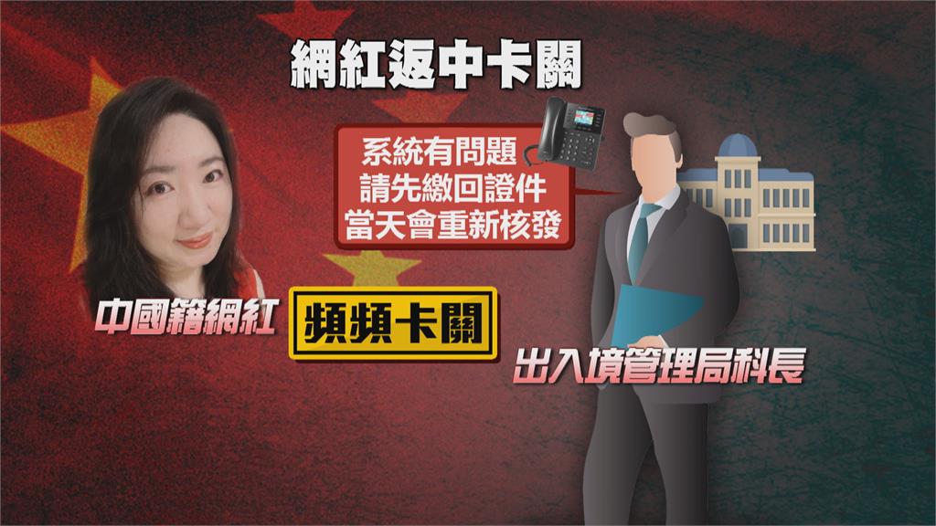 中國籍網紅回台「被卡關」 專家直言「就怕這件事」