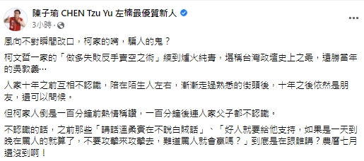 快新聞／柯媽媽稱未力挺顏寬恒　陳子瑜酸「風向不對瞬間改口」：柯家的嘴、騙人的鬼