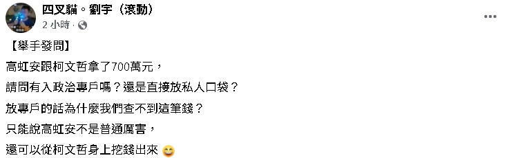 李貞秀爆高虹安收柯文哲700萬！四叉貓揪「1盲點」：直接放私人口袋？