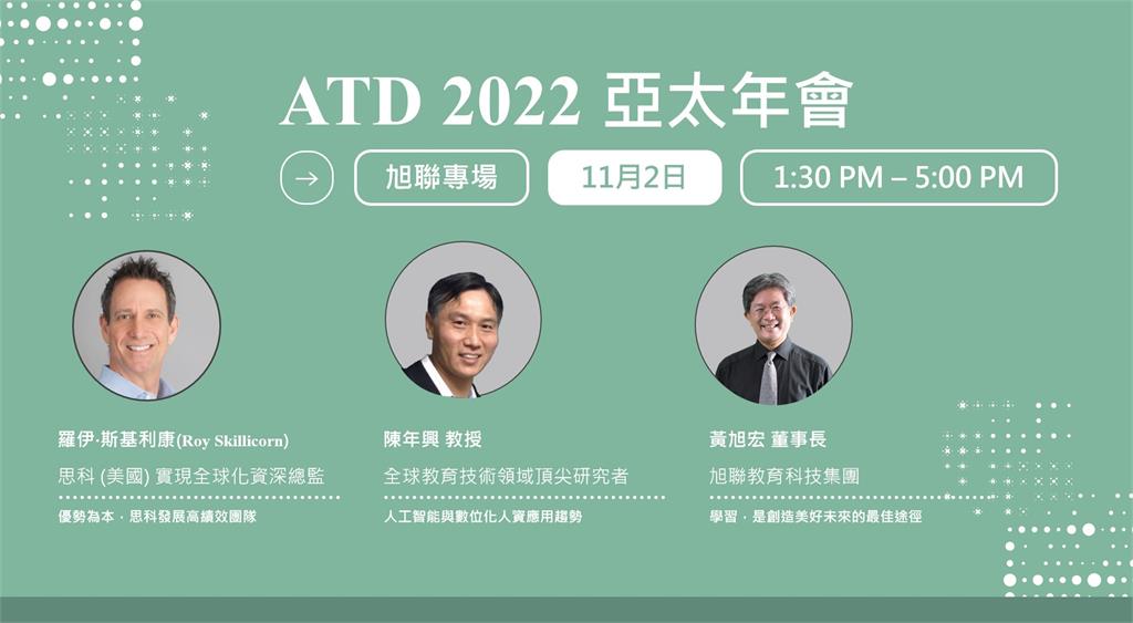 重量級講者揭秘HR管理趨勢 ATD亞太年會旭聯科技專場備受矚目