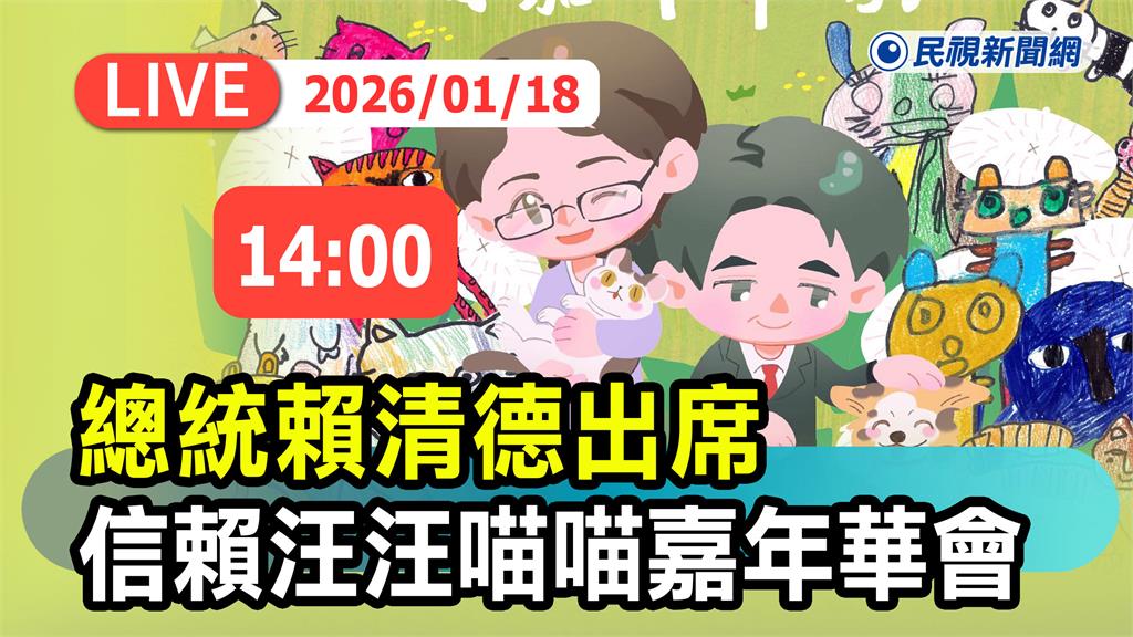 LIVE／信賴汪汪喵喵嘉年華會　賴清德出席現場最新