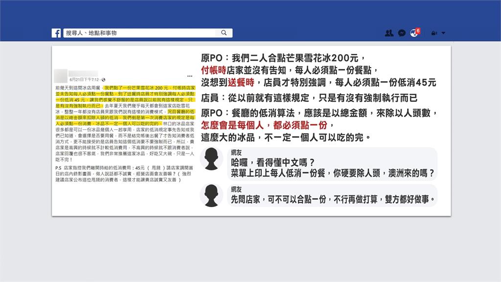2人點200元冰收45元低消不合理? 網友PO菜單「每人低消1份餐」