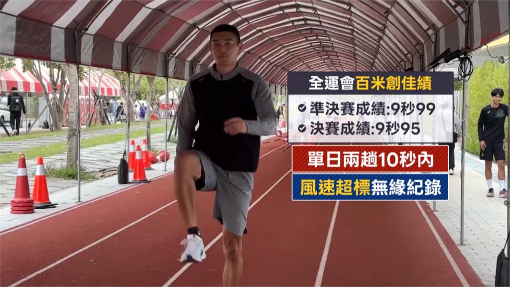 全運會百米決賽陳玟溥9秒95奪金 超風速無緣列紀錄