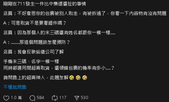 超商領貨店員告知「被取走了」!2關鍵曝光他傻眼:比中獎還扯