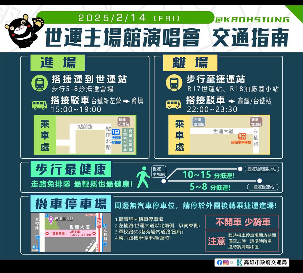 快新聞／魔力紅2/14情人節高雄開唱　交通指南、接駁資訊一次看