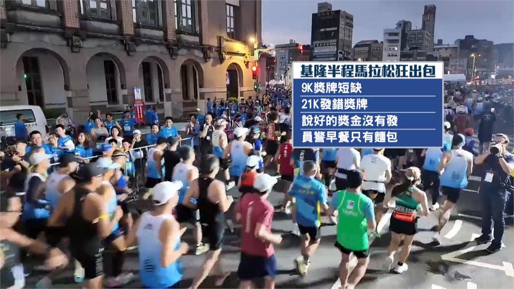 錯誤百出！基隆半馬「獎牌不夠發」　又傳選手沒拿到獎金