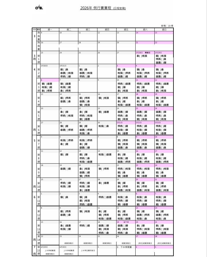 中職／2026年例行賽賽程出爐！詳細日期、對戰組合點這裡