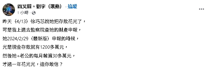 徐巧芯賣慘喊「花光存款」!四叉貓曝「1資料」狠打臉:這你敢信?